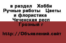  в раздел : Хобби. Ручные работы » Цветы и флористика . Чеченская респ.,Грозный г.